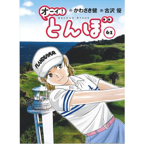 オーイ!とんぼ 61/かわさき健/古沢優