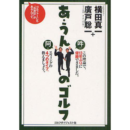 あ・うんのゴルフ/横田真一/廣戸聡一