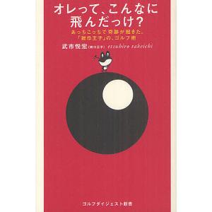 オレって、こんなに飛んだっけ? あっちこっちで奇跡が起きた。「雑巾王子」の、ゴルフ術/武市悦宏｜bookfan