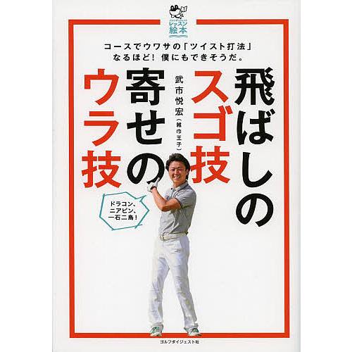 飛ばしのスゴ技寄せのウラ技/武市悦宏