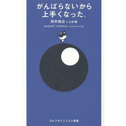 がんばらないから上手くなった。/田村尚之/上杉隆