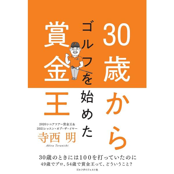 30歳からゴルフを始めた賞金王/寺西明