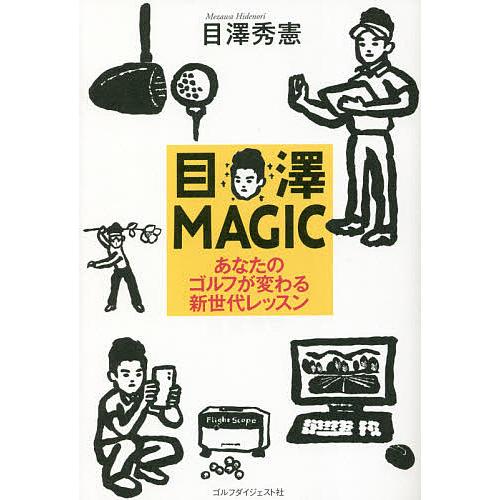 目澤MAGIC あなたのゴルフが変わる新世代レッスン/目澤秀憲