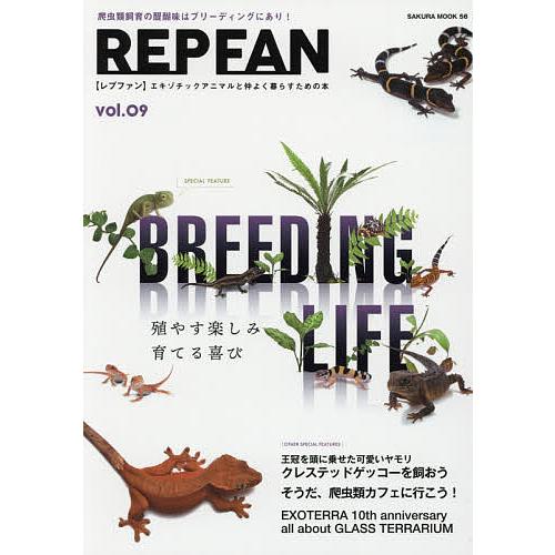REP FAN エキゾチックアニマルと仲よく暮らすための本 vol.09