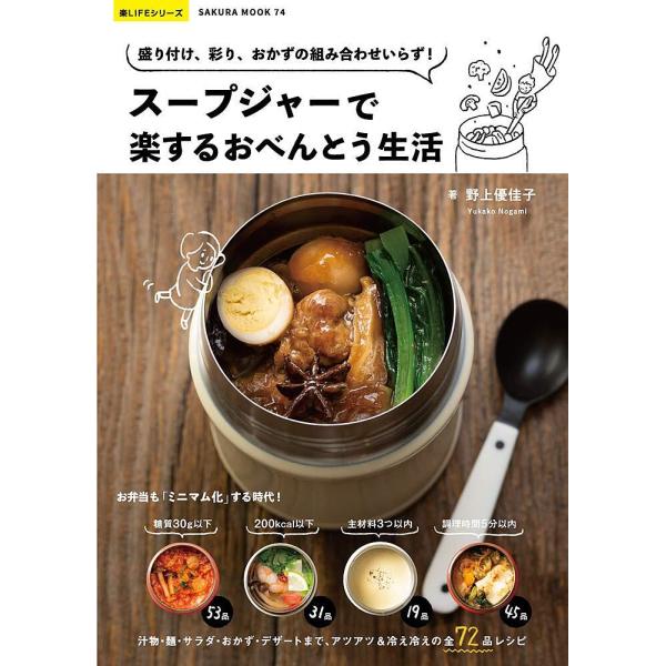 スープジャーで楽するおべんとう生活 盛り付け、彩り、おかずの組み合わせいらず!/野上優佳子/レシピ