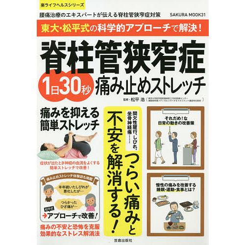 脊柱管狭窄症1日30秒痛み止めストレッチ 東大・松平式の科学的アプローチで解決!/松平浩