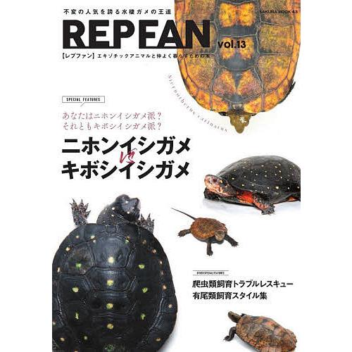 REP FAN エキゾチックアニマルと仲よく暮らすための本 vol.13