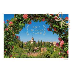 世界で一番しあわせなバラの庭園