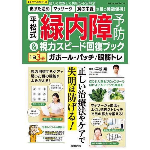 平松式緑内障予防&amp;1日3分視力スピード回復ブック ガボール・パッチ/眼筋トレ/平松類