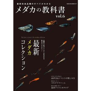 メダカの教科書 vol.6の買取情報