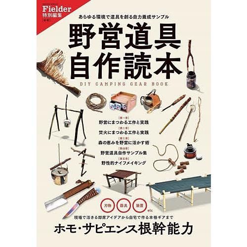 野営道具自作読本 あらゆる環境で道具を創る自力養成サンプル