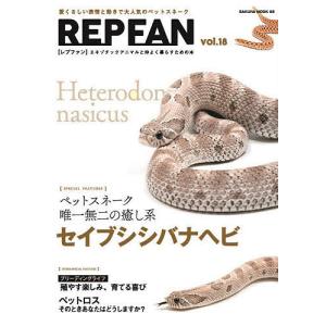 REP FAN エキゾチックアニマルと仲よく暮らすための本 vol.18の商品画像