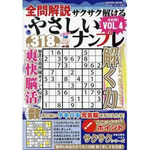 全問解説サクサク解けるやさしいナンプレ VOL.4
