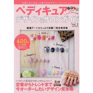 ペディキュアデザイン&サロンガイド Vol.1の商品画像