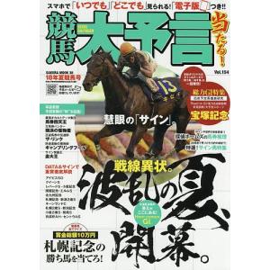 競馬大予言 18年夏競馬号