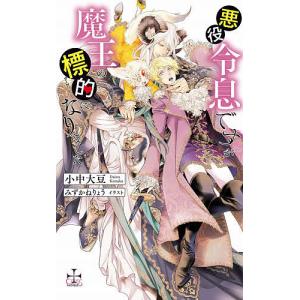 【毎週末倍! 倍! ストア参加】 悪役令息ですが魔王の標的 (ターゲット) になりました/小中大豆 【参加日程はお店TOPで】の商品画像