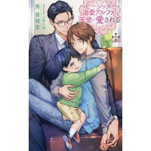 【中古】 ベビーシッターは溺愛アルファと天使に愛される / 秀香穂里 単行本 Amazon.co.jp: ベビーシッターは溺愛アルファと天使に愛される (CROSS