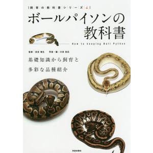 ボールパイソンの教科書 基礎知識から飼育と多彩な品種紹介/長友瑞生/川添宣広