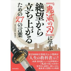 『鬼滅の刃』に学ぶ絶望から立ち上がるための27の言葉/合田周平/堀田孝之