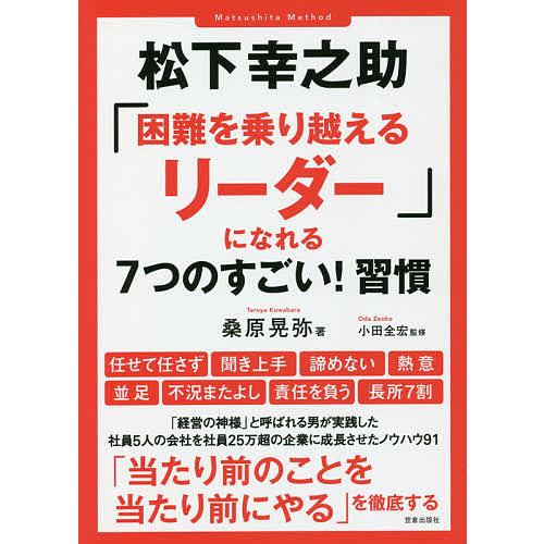 松下幸之助「困難を乗り越えるリーダー」になれる7つのすごい!習慣/桑原晃弥/小田全宏