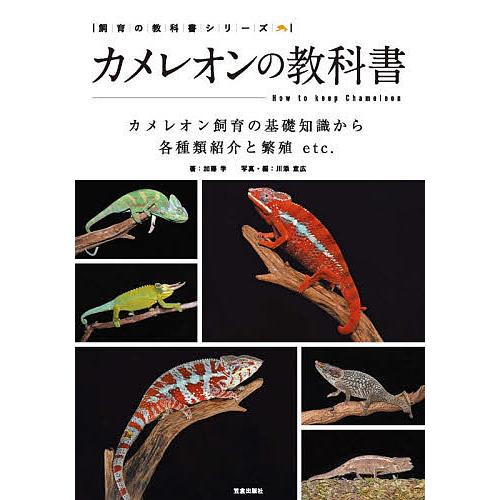 カメレオンの教科書 カメレオン飼育の基礎知識から各種類紹介と繁殖etc./加藤学/川添宣広