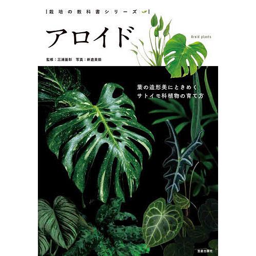 アロイド 葉の造形美にときめくサトイモ科植物の育て方/三浦基彰/新倉美能