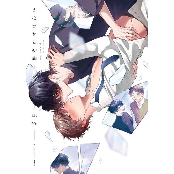 うそつきと初恋