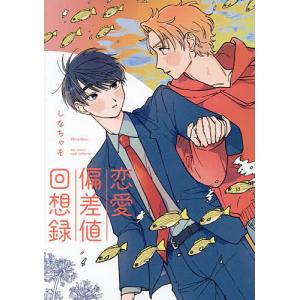 恋愛偏差値回想録｜bookfanプレミアム