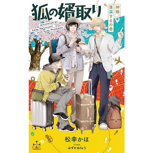 狐の婿取り 神様、落涙するの巻/松幸かほ