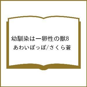 〔予約〕幼馴染は一卵性の獣 8/あわいぽっぽ