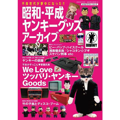 昭和・平成ヤンキーグッズアーカイブ