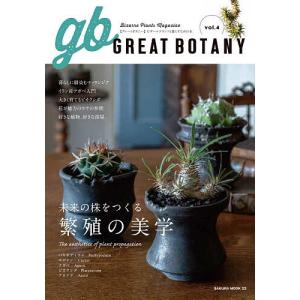 GREAT BOTANY ビザールプランツと暮らすための本 vol.4