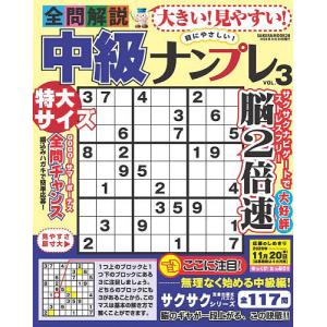 大きい!見やすい!全問解説中級ナンプレ VOL.3