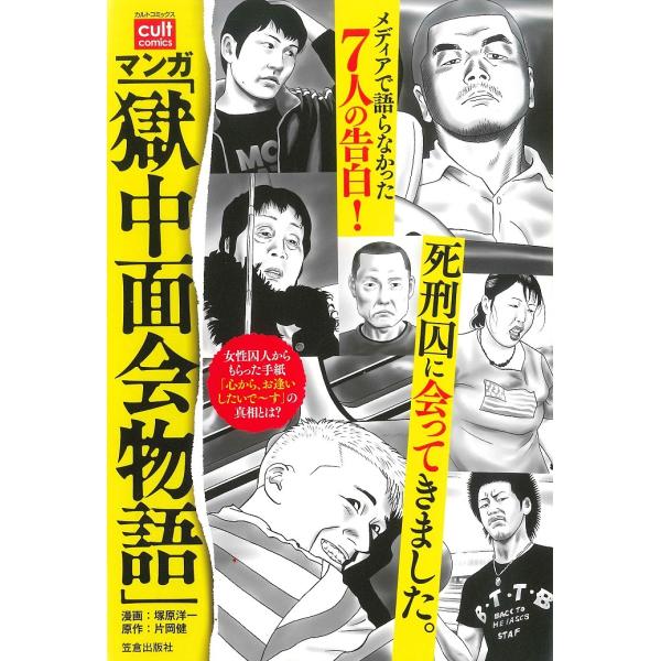 マンガ 獄中面会物語/塚原洋一/片岡健