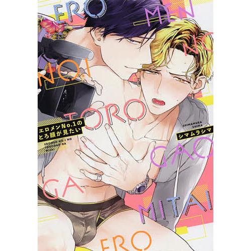 エロメンNo.1のとろ顔が見たい/シマムラシマ
