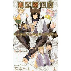 狐の婿取り イケメン稲荷、はじめて子育て/松幸かほの商品画像