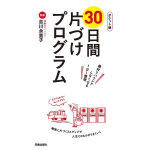 30日間片づけプログラム ポケット版/吉川永里子