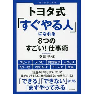 トヨタ式になれる8つのすごい!仕事術 桑原晃弥の買取情報