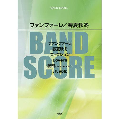 ファンファーレ/春夏秋冬