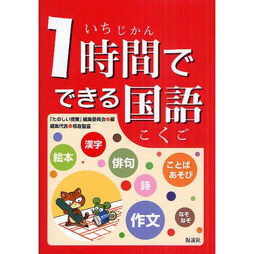 1時間でできる国語/「たのしい授業」編集委員会/板倉聖宣