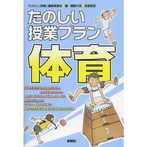 たのしい授業プラン体育/「たのしい授業」編集委員会