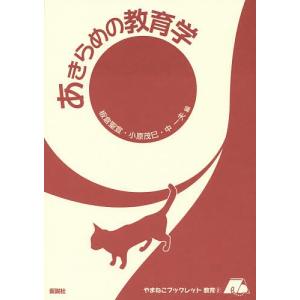 あきらめの教育学 / 板倉聖宣 / 小原茂巳 / 中一夫