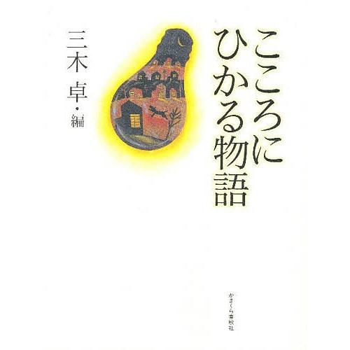 こころにひかる物語/三木卓