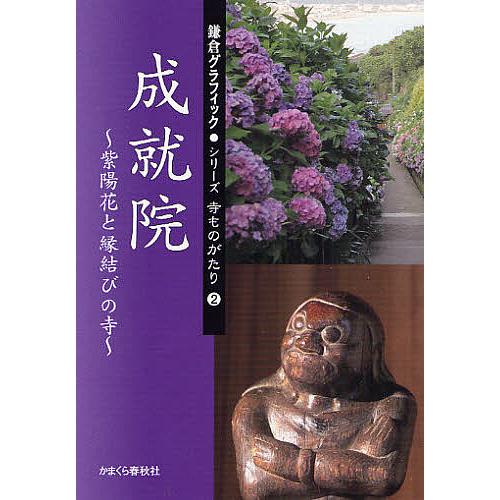 成就院 紫陽花と縁結びの寺/旅行