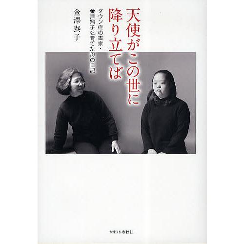 天使がこの世に降り立てば ダウン症の書家・金澤翔子を育てた母の日記/金澤泰子