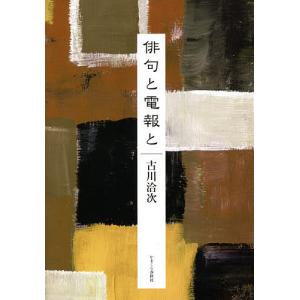 俳句と電報と/古川洽次｜bookfan