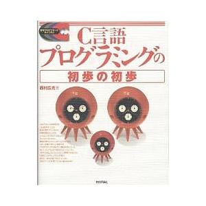 C言語プログラミングの初歩の初歩/西村広光