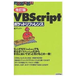 VBScriptポケットリファレンス/アンク