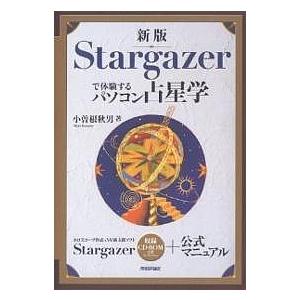 Stargazerで体験するパソコ 新版/小曽根秋男