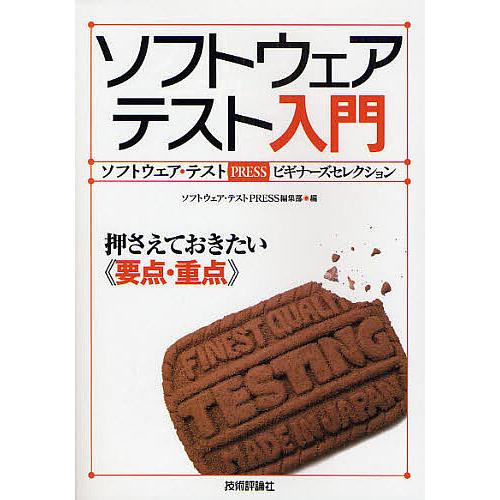 ソフトウェアテスト入門 ソフトウェア・テストPRESSビギナーズセレクション 押さえておきたい《要点...